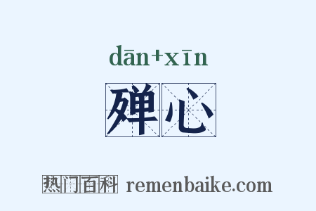 殚心是什么意思的图片
